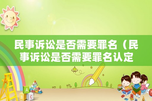 民事訴訟是否需要罪名（民事訴訟是否需要罪名認定）
