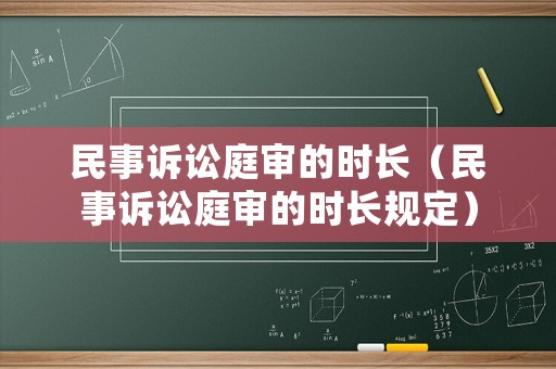 民事訴訟庭審的時長（民事訴訟庭審的時長規(guī)定）