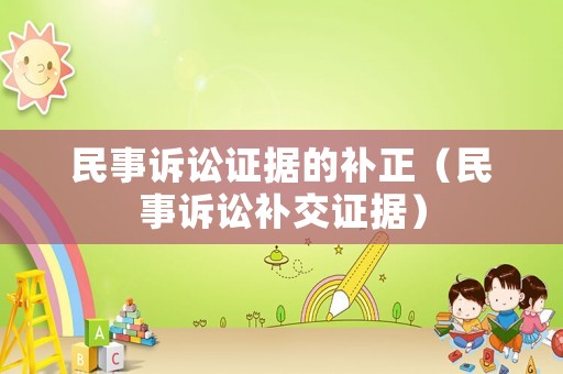 民事訴訟證據的補正（民事訴訟補交證據）