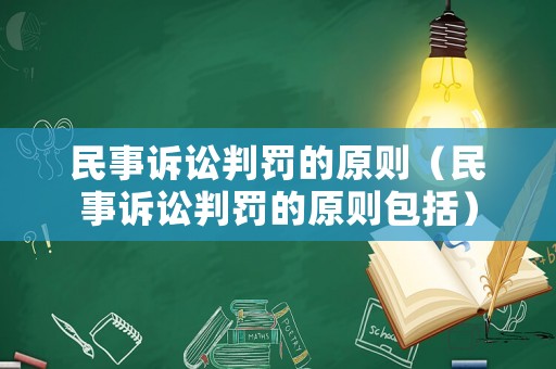 民事訴訟判罰的原則（民事訴訟判罰的原則包括）