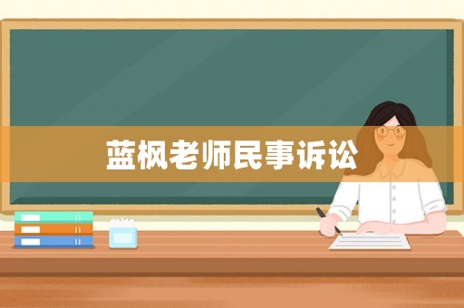 藍楓老師民事訴訟