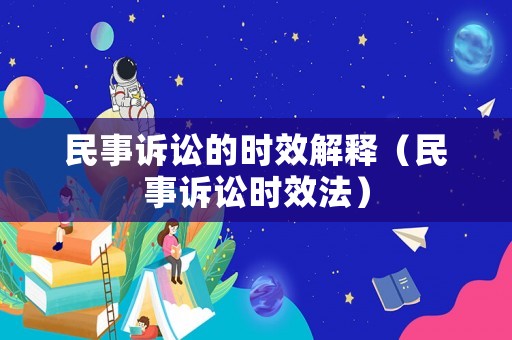 民事訴訟的時效解釋（民事訴訟時效法）