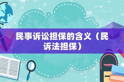 民事訴訟擔保的含義（民訴法擔保）