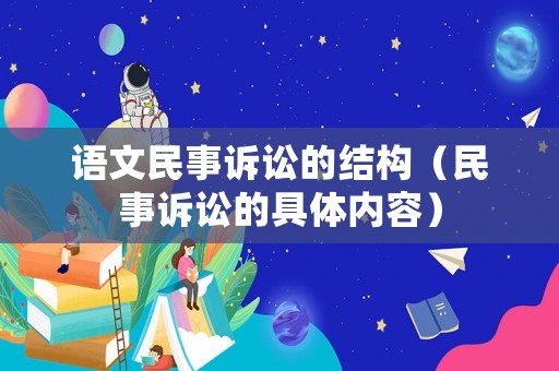 語文民事訴訟的結構（民事訴訟的具體內容）