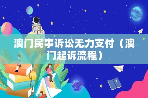 澳門民事訴訟無力支付（澳門起訴流程）