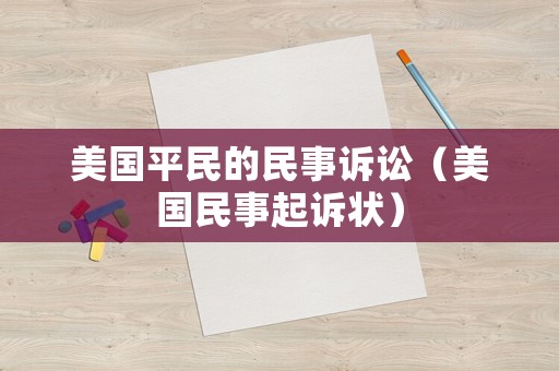 美國平民的民事訴訟（美國民事起訴狀）