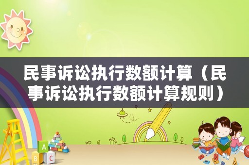 民事訴訟執行數額計算（民事訴訟執行數額計算規則）