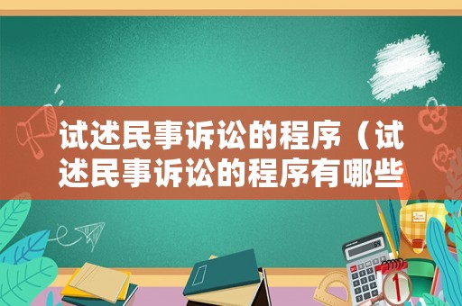 試述民事訴訟的程序（試述民事訴訟的程序有哪些）