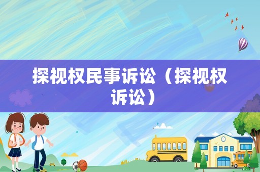 探視權民事訴訟（探視權 訴訟）