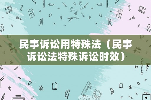 民事訴訟用特殊法（民事訴訟法特殊訴訟時效）
