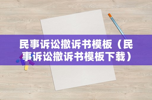 民事訴訟撤訴書模板（民事訴訟撤訴書模板下載）