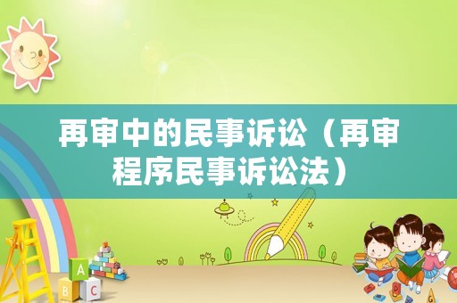 再審中的民事訴訟（再審程序民事訴訟法）