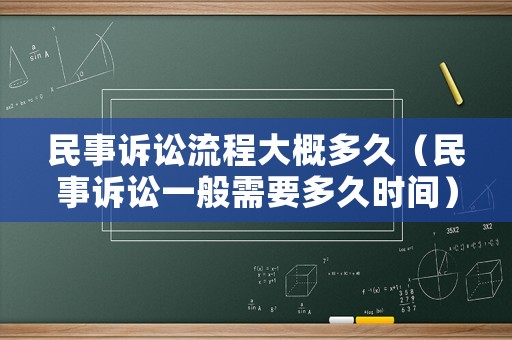 民事訴訟流程大概多久（民事訴訟一般需要多久時(shí)間）