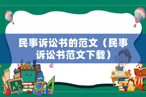 民事訴訟書的范文（民事訴訟書范文下載）