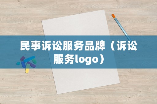 民事訴訟服務品牌（訴訟服務logo）