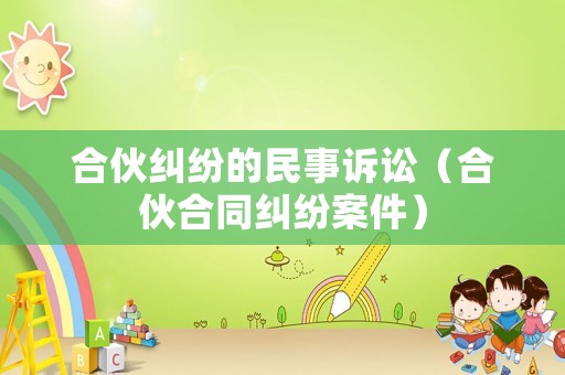 合伙糾紛的民事訴訟（合伙合同糾紛案件）