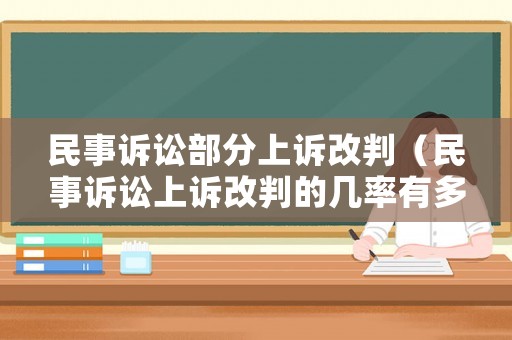 民事訴訟部分上訴改判（民事訴訟上訴改判的幾率有多大）