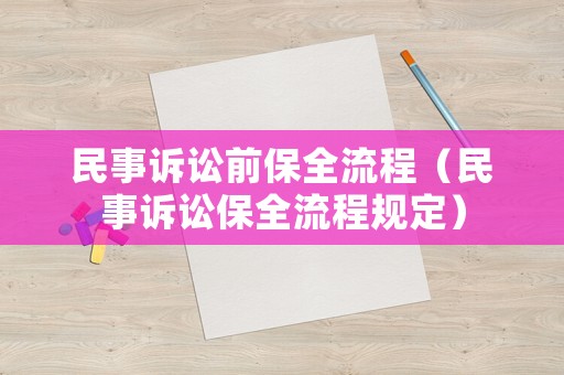 民事訴訟前保全流程（民事訴訟保全流程規定）