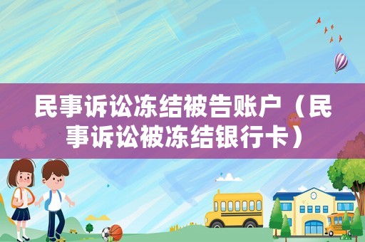 民事訴訟凍結被告賬戶（民事訴訟被凍結銀行卡）