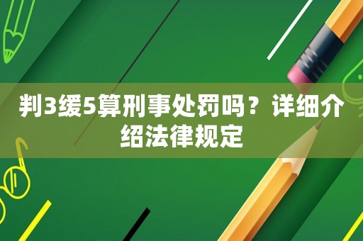 判3緩5算刑事處罰嗎？詳細介紹法律規定