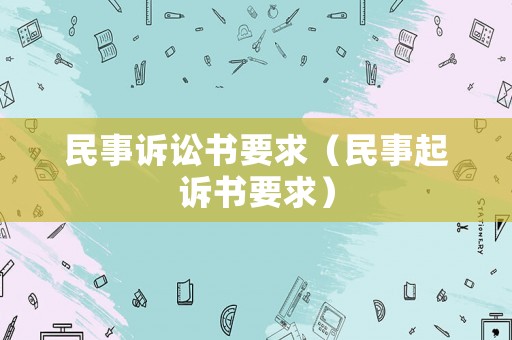 民事訴訟書要求（民事起訴書要求）