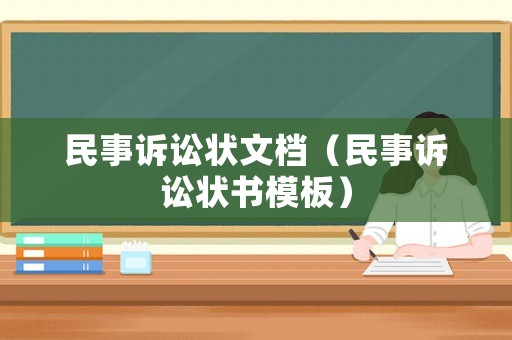 民事訴訟狀文檔（民事訴訟狀書模板）
