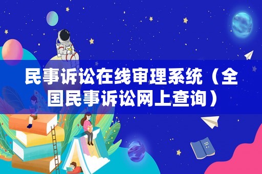 民事訴訟在線審理系統（全國民事訴訟網上查詢）