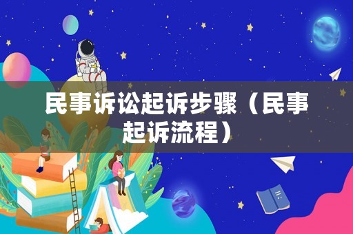 民事訴訟起訴步驟（民事起訴流程）