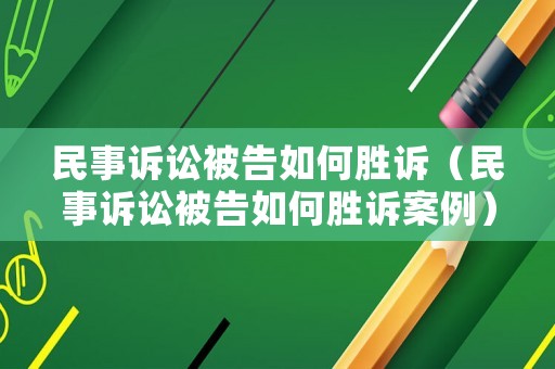 民事訴訟被告如何勝訴（民事訴訟被告如何勝訴案例）