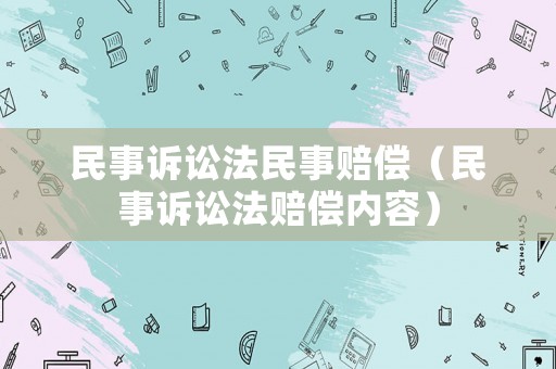 民事訴訟法民事賠償（民事訴訟法賠償內容）
