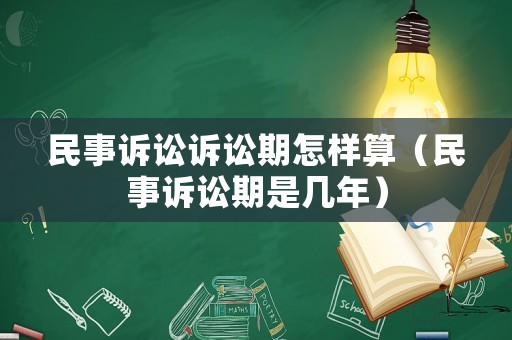 民事訴訟訴訟期怎樣算（民事訴訟期是幾年）