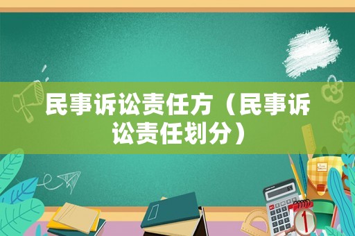 民事訴訟責任方（民事訴訟責任劃分）