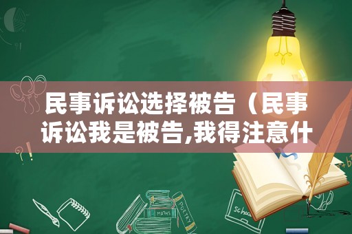 民事訴訟選擇被告（民事訴訟我是被告,我得注意什么）