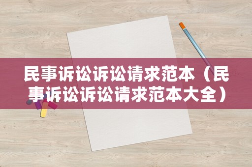 民事訴訟訴訟請求范本（民事訴訟訴訟請求范本大全）