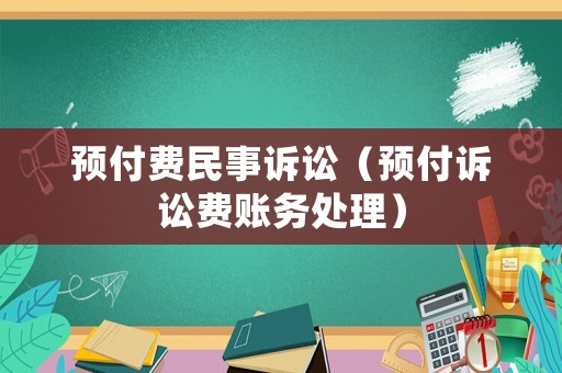 預(yù)付費民事訴訟（預(yù)付訴訟費賬務(wù)處理）