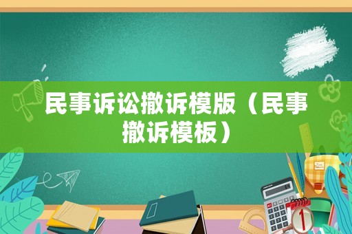 民事訴訟撤訴模版（民事撤訴模板）