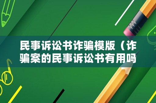 民事訴訟書詐騙模版（詐騙案的民事訴訟書有用嗎）