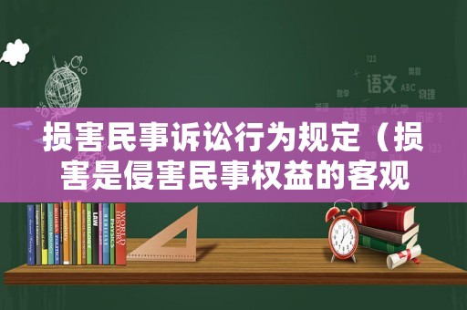 損害民事訴訟行為規定（損害是侵害民事權益的客觀后果）