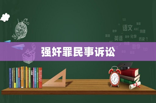 強奸罪民事訴訟