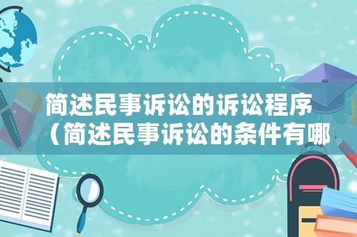 簡述民事訴訟的訴訟程序（簡述民事訴訟的條件有哪些）