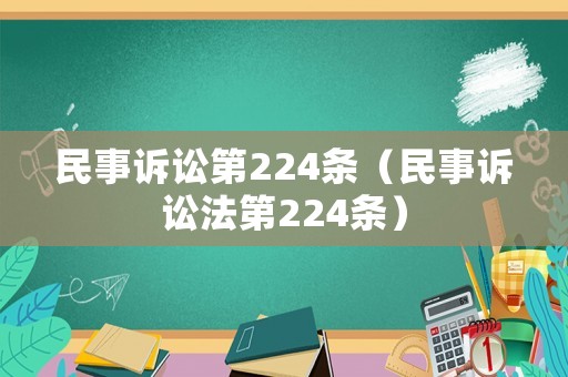 民事訴訟第224條（民事訴訟法第224條）