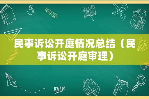 民事訴訟開庭情況總結（民事訴訟開庭審理）