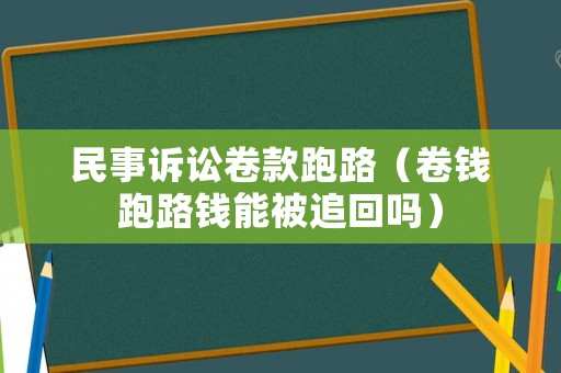 民事訴訟卷款跑路（卷錢跑路錢能被追回嗎）