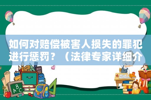 如何對賠償被害人損失的罪犯進行懲罰？（法律專家詳細介紹）