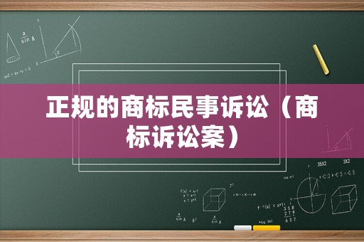 正規的商標民事訴訟（商標訴訟案）