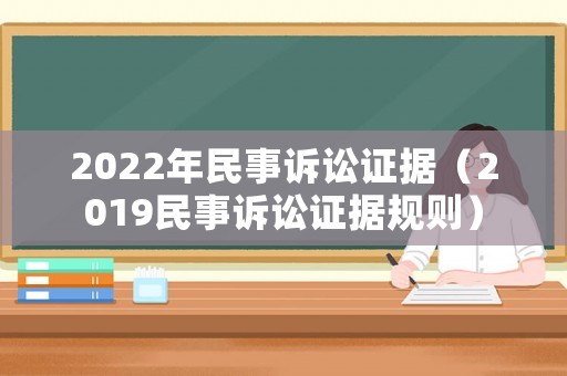2022年民事訴訟證據(jù)（2019民事訴訟證據(jù)規(guī)則）
