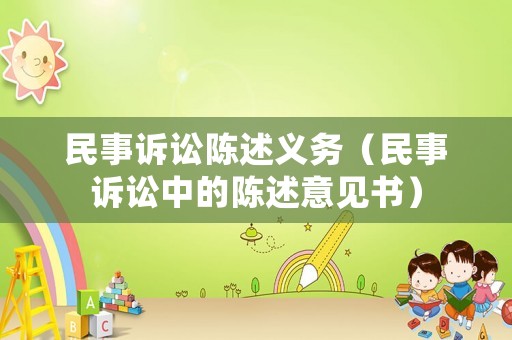 民事訴訟陳述義務(wù)（民事訴訟中的陳述意見書）
