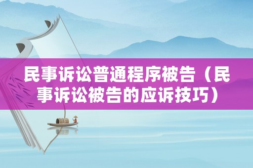 民事訴訟普通程序被告（民事訴訟被告的應訴技巧）