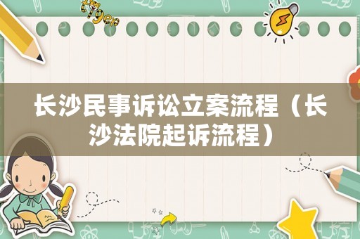 長沙民事訴訟立案流程（長沙法院起訴流程）