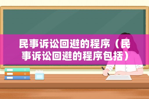 民事訴訟回避的程序（民事訴訟回避的程序包括）